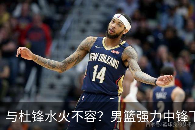 与杜锋水火不容？男篮强力中锋下家曝光，广东队惨遭重大打击！