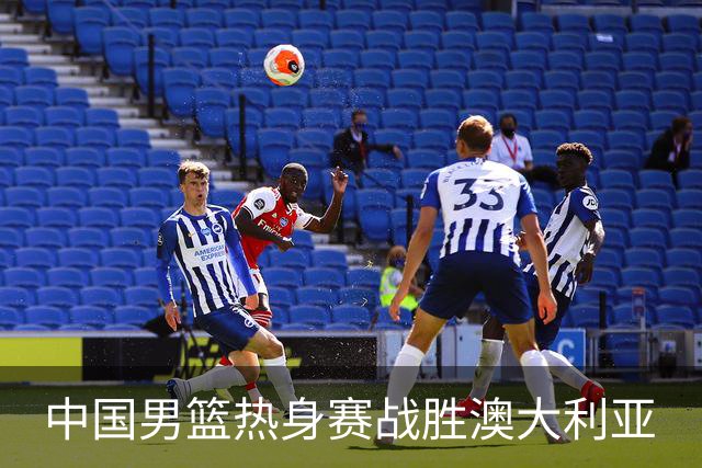 中国男篮热身赛战胜澳大利亚