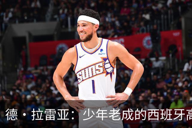 德·拉雷亚：少年老成的西班牙高控卫 高薪球队放养解压好选择