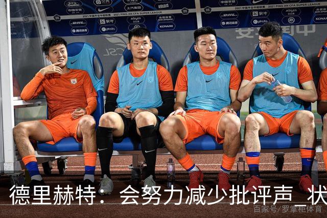 德里赫特：会努力减少批评声 状态还没达到100%