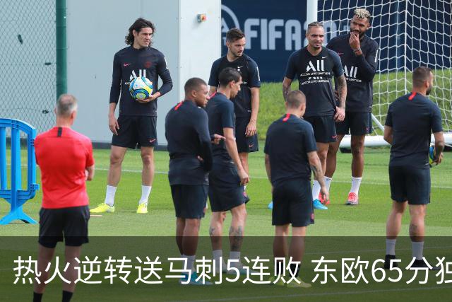 热火逆转送马刺5连败 东欧65分独行侠大胜鹈鹕