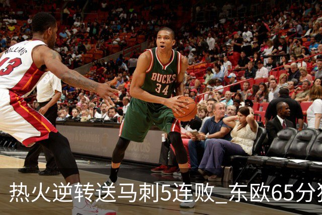 热火逆转送马刺5连败 东欧65分独行侠大胜鹈鹕